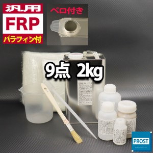 汎用　パラフィン付　FRP補修9点キット/FRP樹脂２kg　一般積層用　 硬化剤/ガラスマット/アセトン/パテ/クロス/道具付