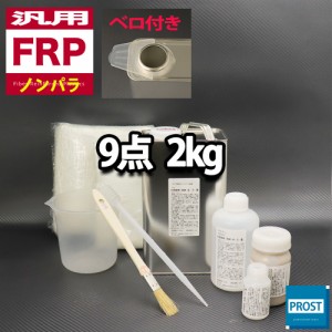 汎用　FRP補修9点キット/FRP樹脂２kg　一般積層用 （ノンパラフィン） 硬化剤/ガラスマット/アセトン/ポリパテ/クロス/道具付