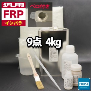 汎用　FRP補修9点キット/FRP樹脂４kg　一般積層用 （インパラフィン） 硬化剤/ガラスマット/アセトン/ポリパテ/クロス/道具付