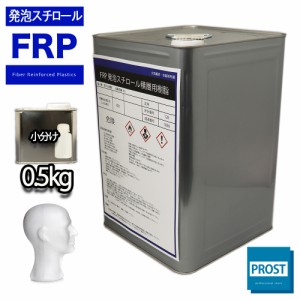 FRP発泡スチロール積層用樹脂0．5kg 促進剤セット　FRP樹脂　補修