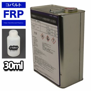 FRP 硬化促進剤 コバルト 30ml / FRP樹脂　補修