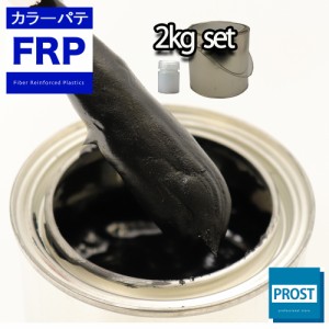 カラーパテ ブラック 2kg /FRPポリエステルパテ 下地凹凸 平滑用 FRP補修 ポリパテ