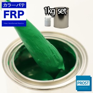 カラーパテ グリーン 1kg /FRPポリエステルパテ 下地凹凸 平滑用 FRP補修 ポリパテ