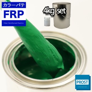 カラーパテ グリーン 4kg /FRPポリエステルパテ 下地凹凸 平滑用 FRP補修 ポリパテ