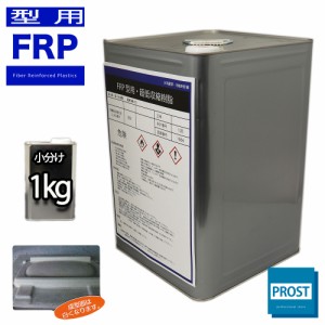 超低収縮 反らない FRP型用樹脂 1kg　/ FRP樹脂　補修