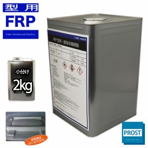 超低収縮 反らない FRP型用樹脂 2kg　/ FRP樹脂　補修