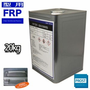 送料無料！超低収縮 反らない FRP型用樹脂 20kg　/ FRP樹脂　補修