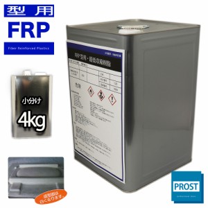 超低収縮 反らない FRP型用樹脂 4kg　/ FRP樹脂　補修