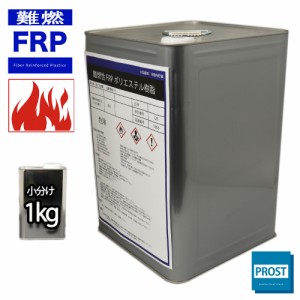 難燃性 FRPポリエステル樹脂 1kg　/ FRP樹脂　補修