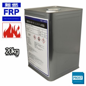 送料無料！難燃性 FRPポリエステル樹脂 20kg　/ FRP樹脂　補修