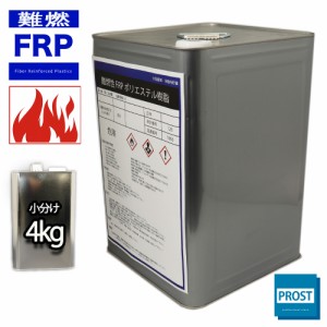 難燃性 FRPポリエステル樹脂 4kg　/ FRP樹脂　補修