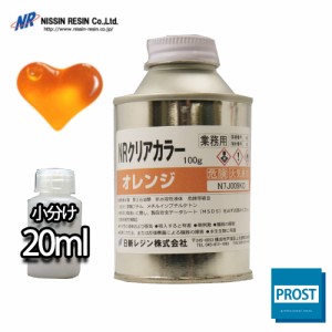 NR クリア カラー 20ml(樹脂2kg用) オレンジ/樹脂用 着色剤 小分け