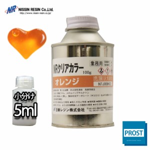 NR クリア カラー 5ml(樹脂0.5kg用) オレンジ/樹脂用 着色剤 小分け