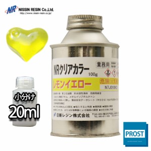 NR クリア カラー 20ml(樹脂2kg用) レモンイエロー/樹脂用 着色剤 小分け