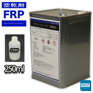 FRP空気硬化剤　パラフィンワックス　２５０ml　FRP樹脂　補修