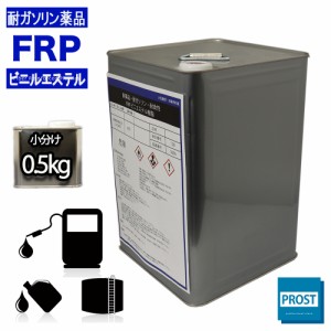 耐ガソリン　耐食　耐薬品性　FRPビニルエステル樹脂０．５kg　FRP樹脂　補修