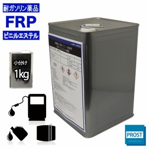 耐ガソリン　耐食　耐薬品性　FRPビニルエステル樹脂１kg　FRP樹脂　補修