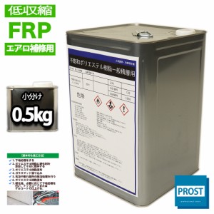 低収縮タイプ　FRPポリエステル樹脂０.５kg　エアロ補修用　インパラフィン　FRP樹脂　補修