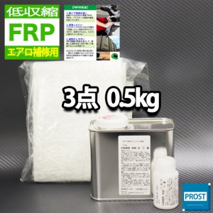 低収縮タイプ　エアロ補修　FRP補修３点キット　樹脂0.5kg　一般積層用　インパラフィン　硬化剤　ガラスマット付　