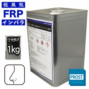低臭気 低発熱 低収縮　FRPポリエステル樹脂 1kg インパラフィン　/ FRP樹脂　補修