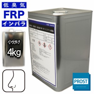 低臭気 低発熱 低収縮　FRPポリエステル樹脂 4kg インパラフィン　/ FRP樹脂　補修