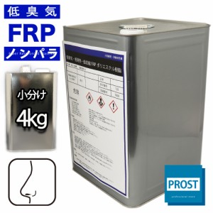 低臭気 低発熱 低収縮　FRPポリエステル樹脂 4kg ノンパラフィン　/ FRP樹脂　補修