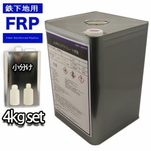 FRP　鉄下地用接着剤　プライマー　４kgセット　３液型　FRP樹脂　補修