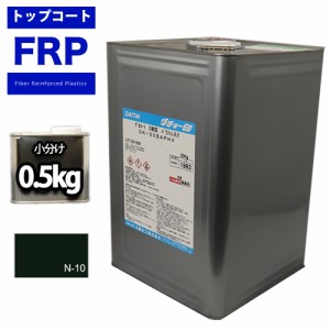 FRPトップコート（ゲルコート　インパラフィン）　オルソ系　ブラック　黒　０．５kg　FRP樹脂　補修