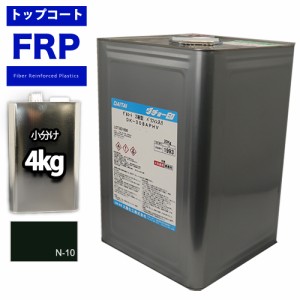 FRPトップコート　（ゲルコート　インパラフィン）オルソ系　ブラック　黒　４kg　FRP樹脂　補修