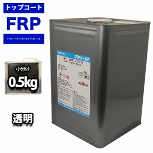 FRPトップコート　（ゲルコート　インパラフィン）　オルソ系　クリヤー　透明　０．５kg　FRP樹脂　補修