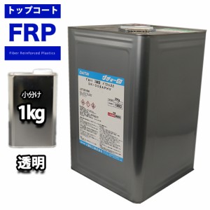 FRPトップコート　（ゲルコート　インパラフィン)オルソ系　クリヤー　透明　１kg FRP樹脂 補修