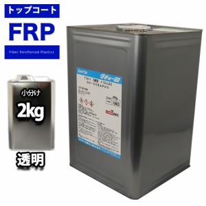 FRPトップコート　（ゲルコート　インパラフィン）オルソ系　クリヤー　透明　２kg　FRP樹脂　補修