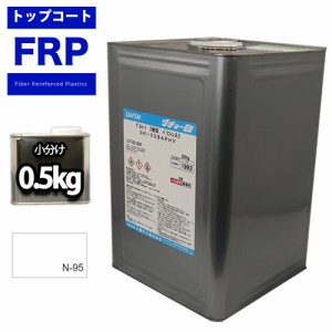 FRPトップコート　（ゲルコート　インパラフィン）オルソ系　ホワイト　白　０．５kg　FRP樹脂　補修