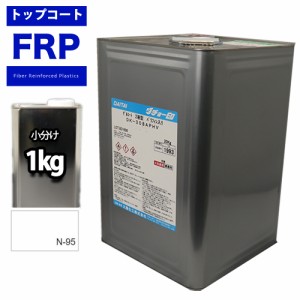 FRPトップコート　（ゲルコート　インパラフィン）　オルソ系　ホワイト　白　１kg　FRP樹脂　補修