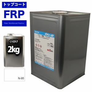 FRPトップコート　（ゲルコート　インパラフィン）オルソ系　ホワイト　白　２kg　FRP樹脂　補修