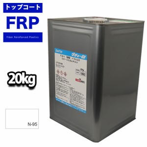 送料無料！FRPトップコート （ゲルコート パラフィン入り） 白 ホワイト　２０kg　FRP樹脂　補修