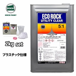 エコロック ユーティリティクリヤーM プラスチック仕様 2kgセット/ロックペイント クリヤー 塗料