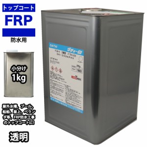 イソ系　FRP防水用トップコート　クリヤー　透明　1kg　高耐候性　FRP樹脂補修