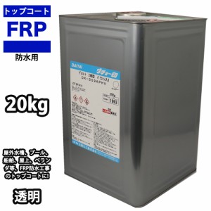 送料無料！イソ系　FRP防水用トップコート　クリヤー　透明　20kg　高耐候性　FRP樹脂補修