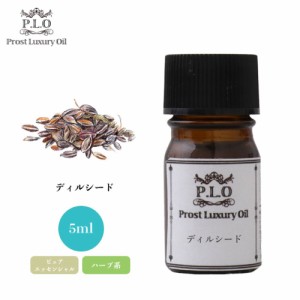 Prost Luxury Oil ディルシード 5ml ピュア エッセンシャルオイル アロマオイル  精油