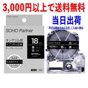 【永久保証】キングジム 用 テプラ PRO 互換 テープカートリッジ 18mm 黒地白文字 SH-KD18K (SD18K 互換)