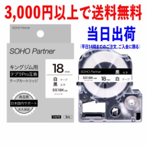 【永久保証】キングジム 用 テプラ PRO 互換 テープカートリッジ 18mm 白地黒文字 SH-KS18K (SS18K 互換)