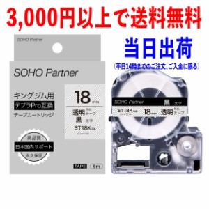 【永久保証】キングジム 用 テプラ PRO 互換 テープカートリッジ 18mm 無色透明地黒文字 SH-KT18K (ST18K 互換)