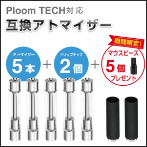 プルームテック互換アトマイザー ploomtech対応 カートリッジ ドリップチップ マウスピース5個セット 送料無料