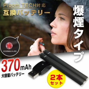 プルームテック互換バッテリー 爆煙 タイプ ploomtech互換 バッテリー 370mAh 500パフ 同一質感 701plus ×２本セット(充電器1個) FRP