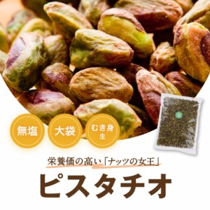 ピスタチオ (アメリカ産) むき身 生 500g ノンオイル なま 無植物油  無塩 塩なし 無添加 ぴすたちお 大粒 からなし 殻無し  おやつ おつ