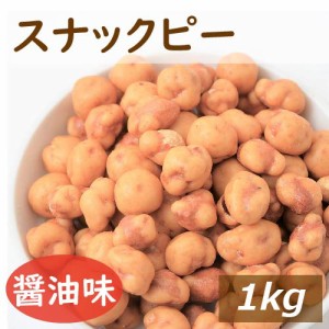 スナックピー 1kg  落花生（南アフリカ産）使用 国内加工 すなっくぴー 落花生 ピーナッツ 豆菓子 醤油味 おやつ おつまみ スナック やみ