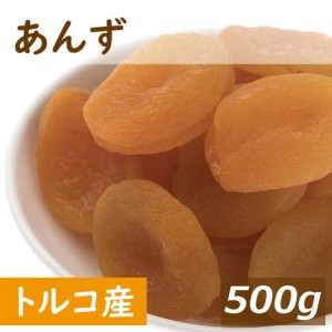 送料無料 あんず (アプリコット) トルコ産 500g ゆうパケット あぷりこっと ドライフルーツ アンズ 杏 杏子 種抜き 種なし どらいふるー