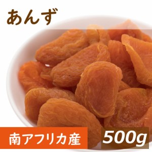 あんず (アプリコット) 南アフリカ産 500g あぷりこっと アンズ 杏 杏子 種抜き 種なし ドライフルーツ どらいふるーつ ノンオイル 無植