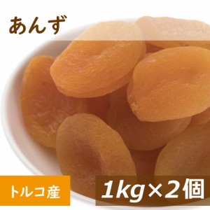 あんず (アプリコット) トルコ産 2kg (1kg x2) 送料無料 あぷりこっと アンズ 杏 杏子 種抜き 種なし ドライフルーツ どらいふるーつ ノ